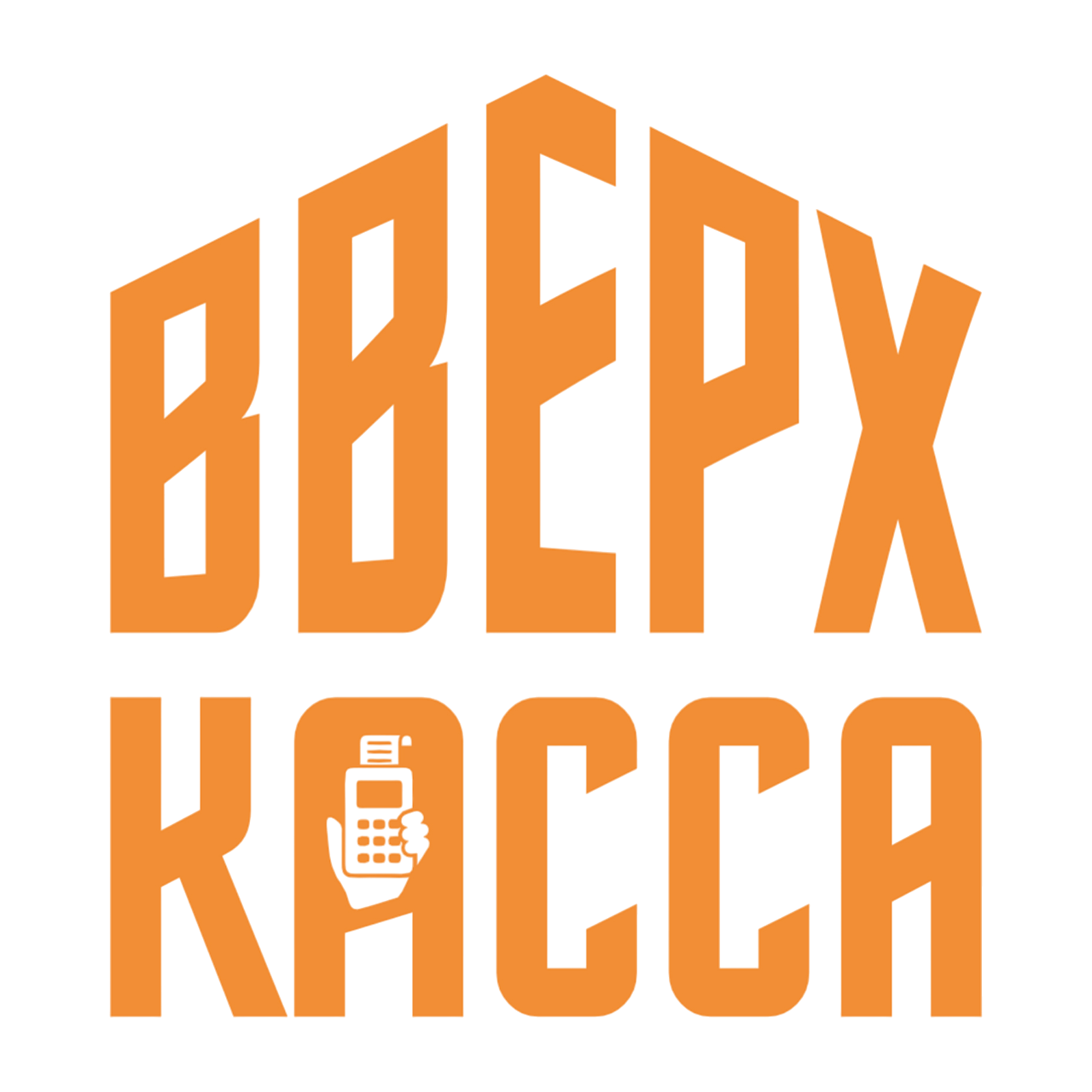 ВВЕРХ КАССА